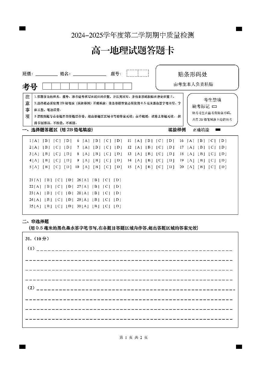 山东省济宁市兖州区2024-2025学年高一下学期期中质量检测地理试卷（无答案）第1页