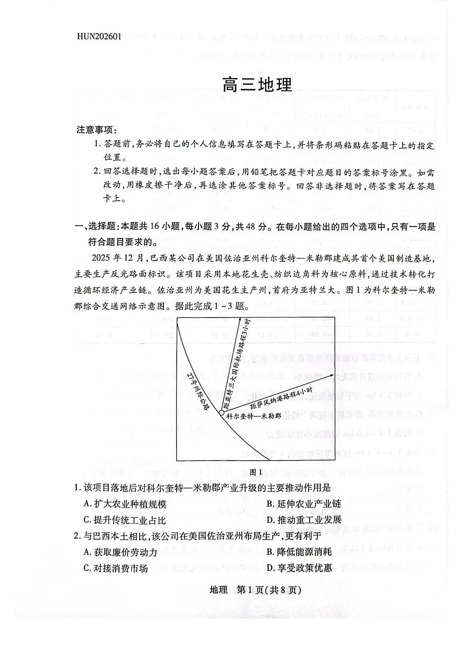 湖南省多校2025-2026学年高三上学期1月期末联考地理试卷第1页