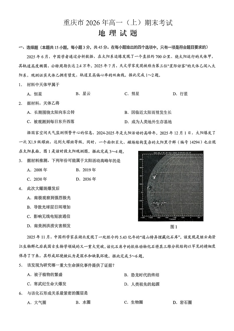 重庆市2026年高一（上）期末联合检测（康德卷）地理+答案第1页