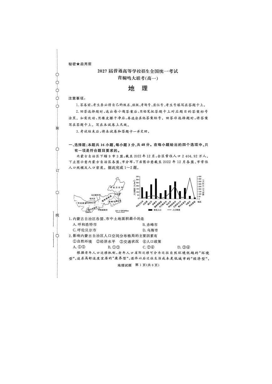 河南省青桐鸣大联考2025年6月高一下学期月考地理试卷（无答案）第1页