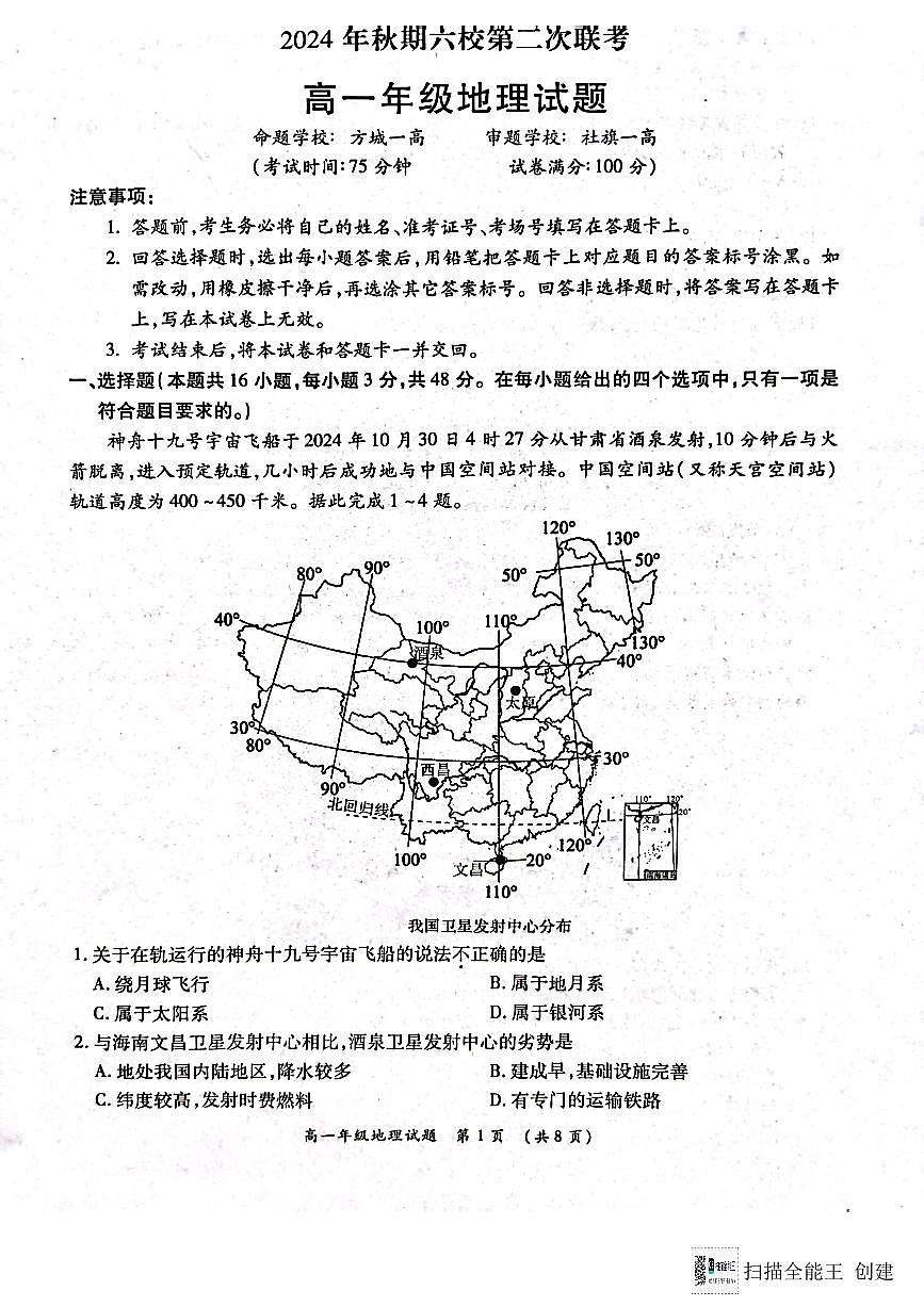 河南省南阳市六校2024-2025学年高一上学期12月月考地理试题（无答案）第1页