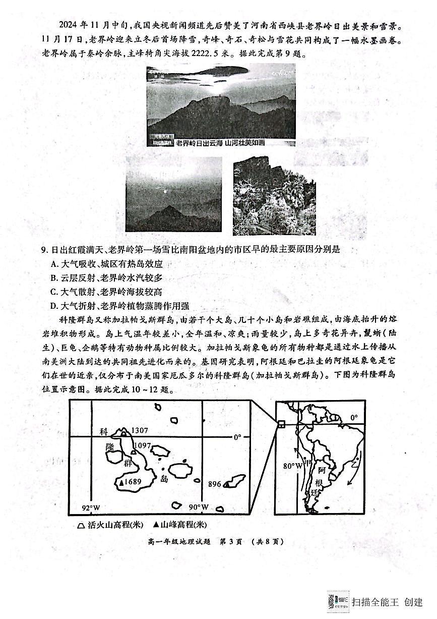 河南省南阳市六校2024-2025学年高一上学期12月月考地理试题（无答案）第3页