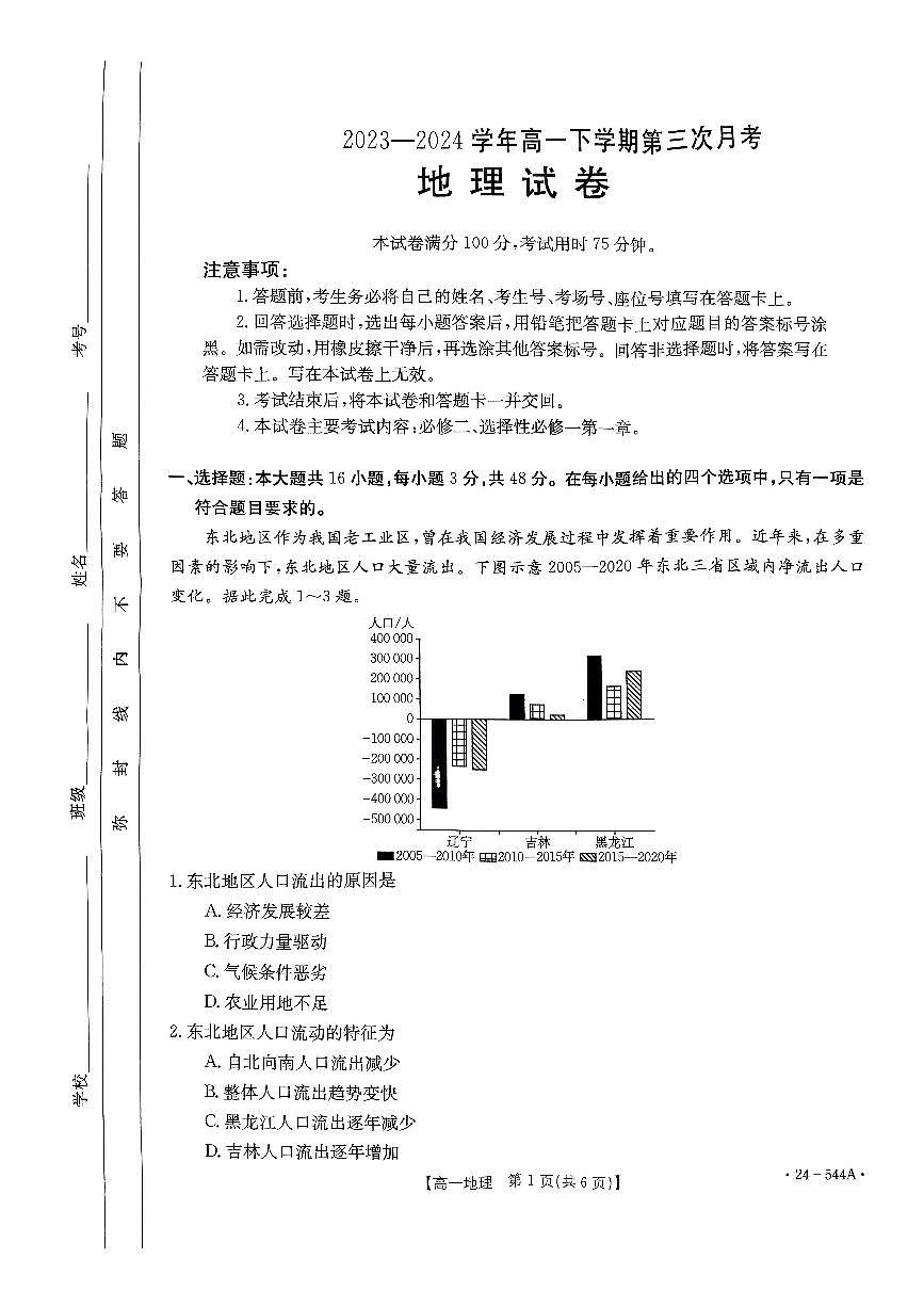 河南省创新发展联盟2023-2024学年高一下学期5月月考试题地理试卷（无答案）第1页