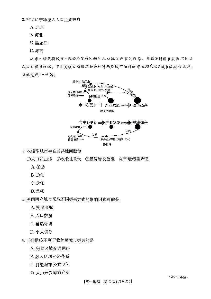 河南省创新发展联盟2023-2024学年高一下学期5月月考试题地理试卷（无答案）第2页
