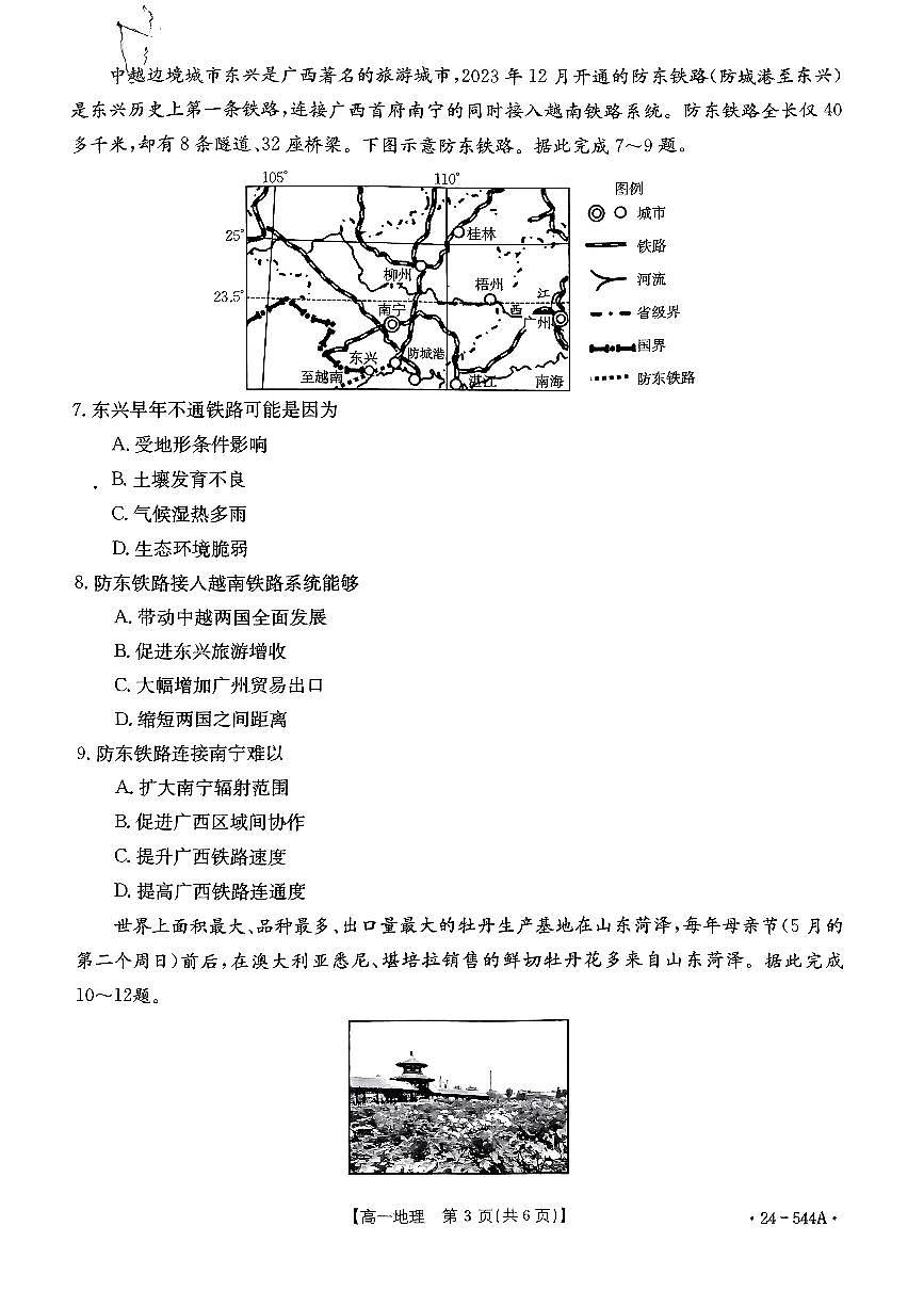 河南省创新发展联盟2023-2024学年高一下学期5月月考试题地理试卷（无答案）第3页