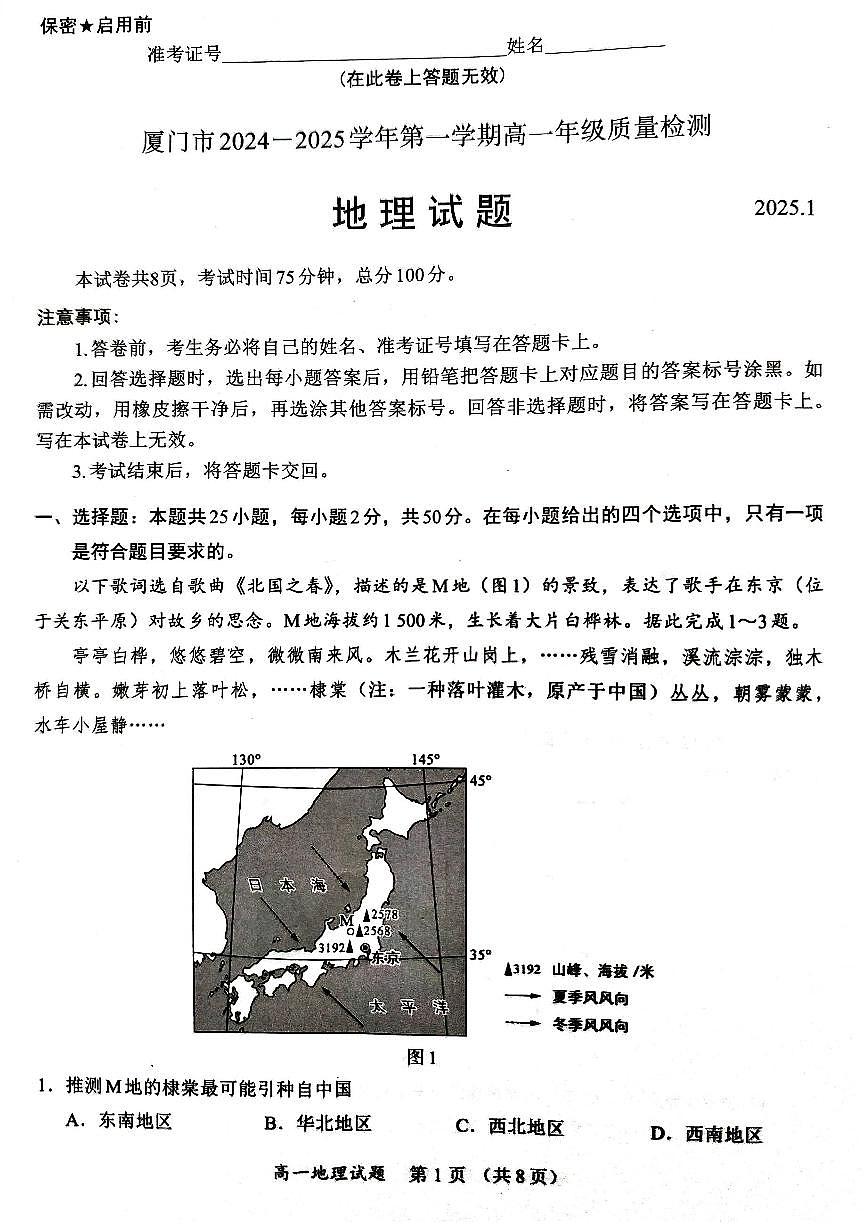 福建省厦门市2024-2025学年高一上学期1月期末地理试题第1页