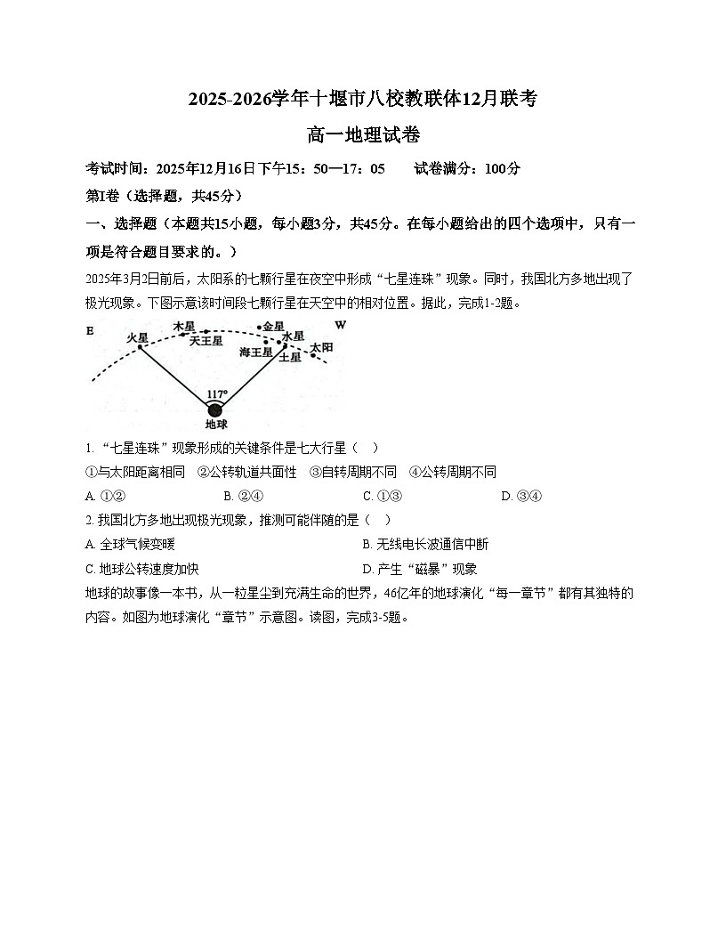 湖北省十堰市八校教联体2025_2026学年高一上学期12月期中地理试题（文字版，含答案）第1页