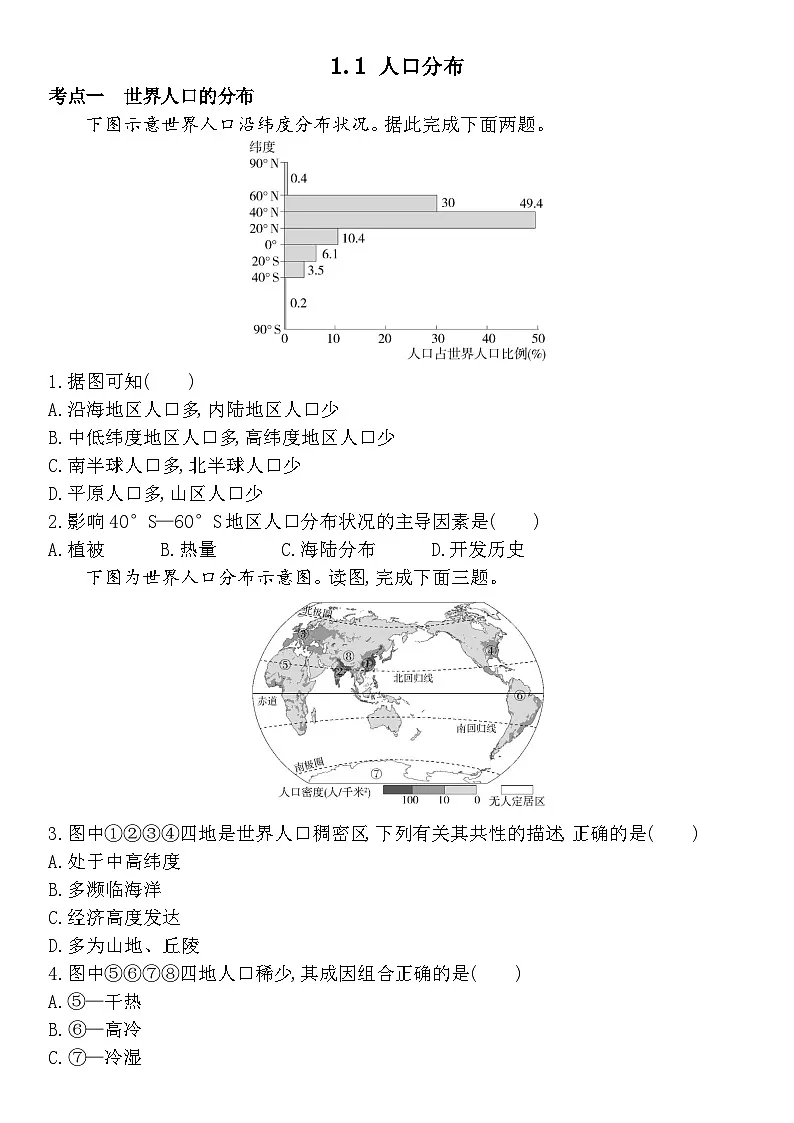 人教版 2019 高中地理必修二 1.1 人口分布同步分层练习(含答案和解析）第1页
