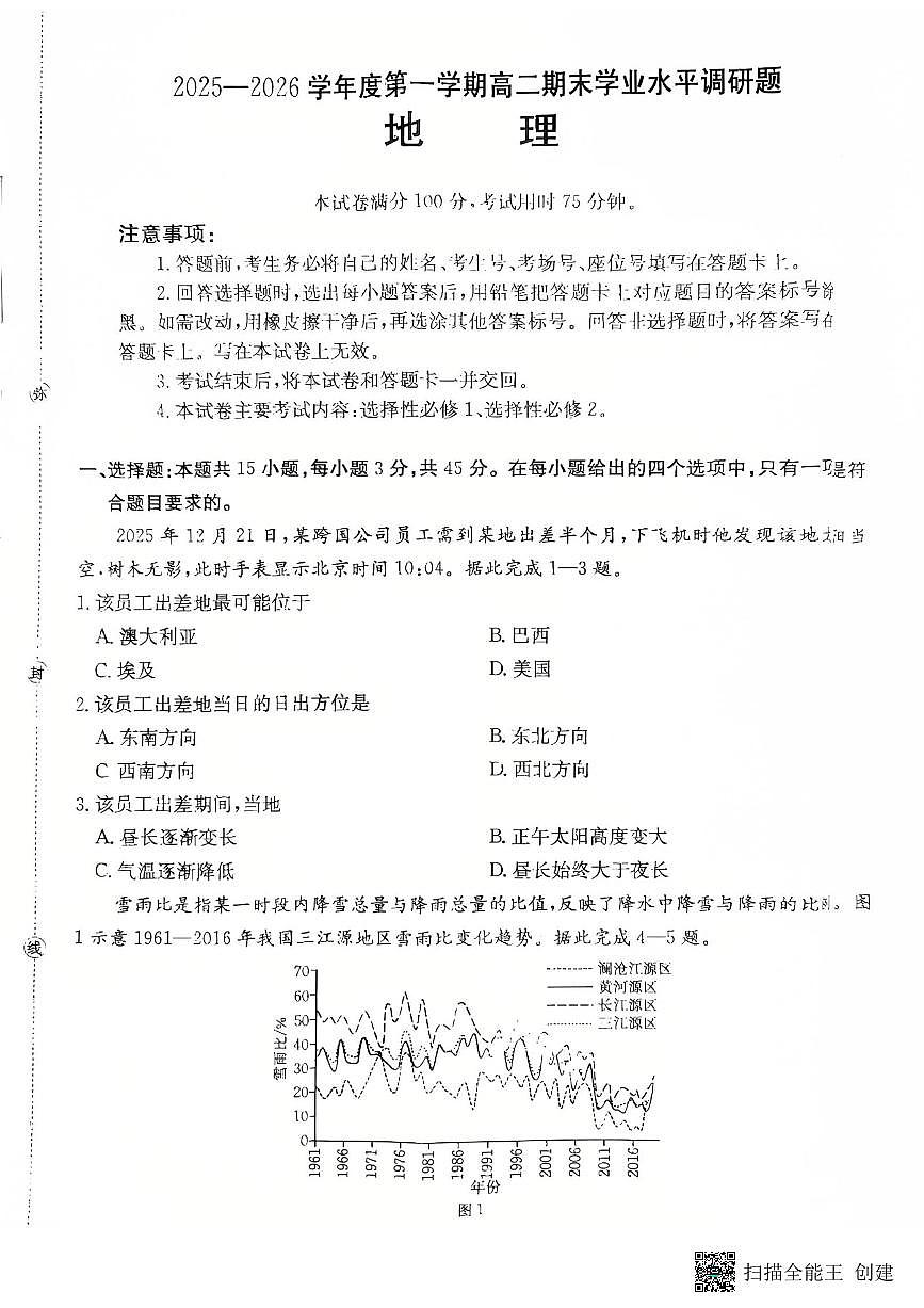 2025-2026年度第一学期高二期末地理试卷（无答案）第1页