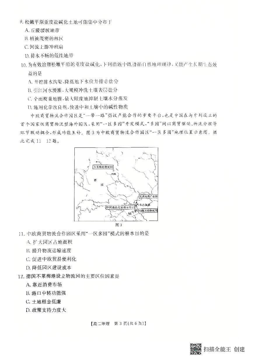 2025-2026年度第一学期高二期末地理试卷（无答案）第3页