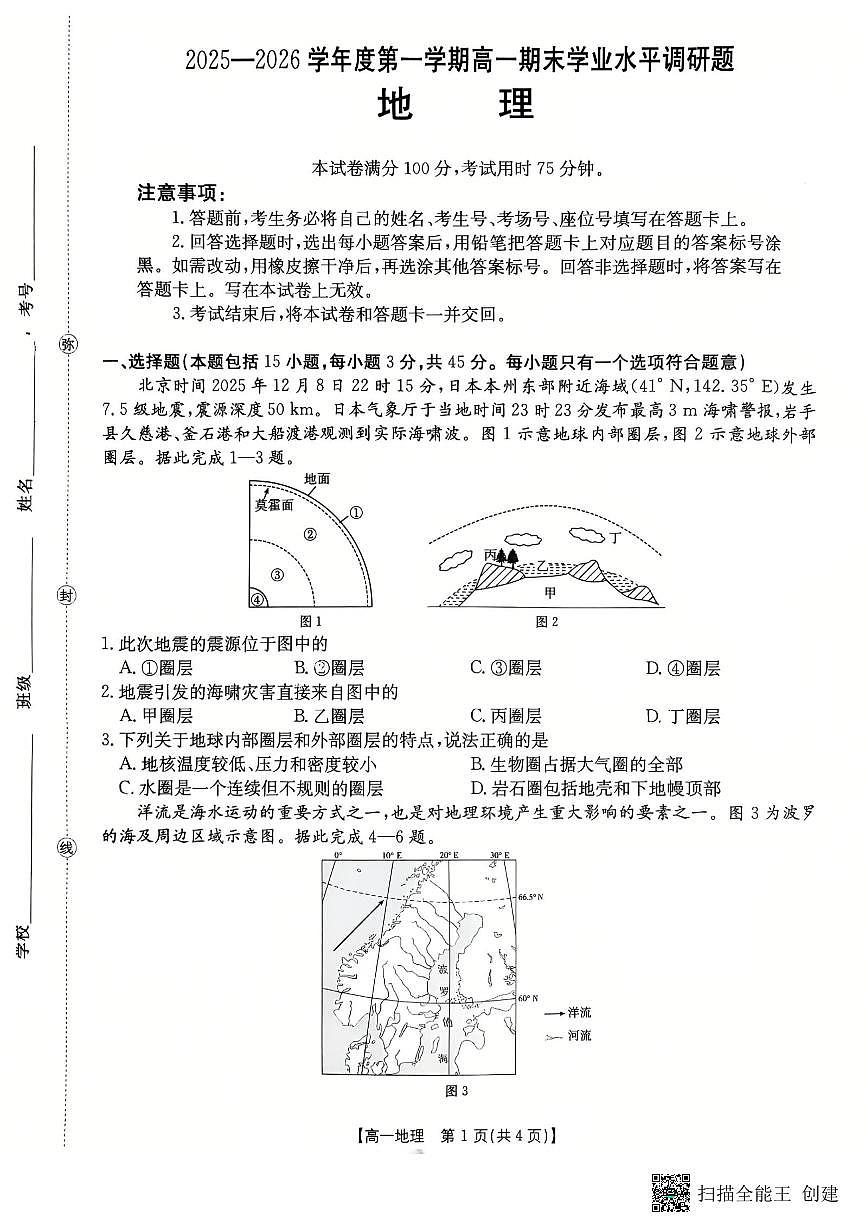 2025-2026年度第一学期高一期末地理试卷（无答案）第1页