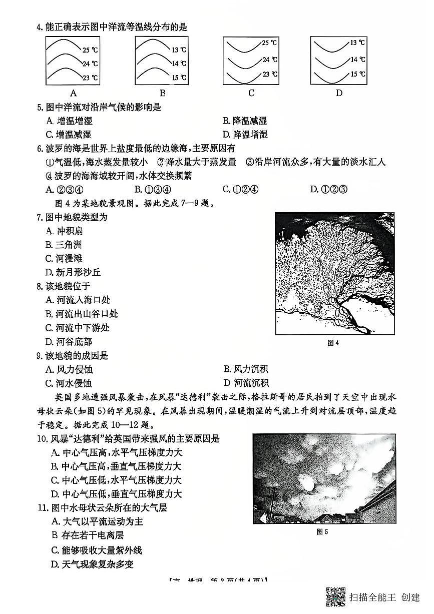 2025-2026年度第一学期高一期末地理试卷（无答案）第2页