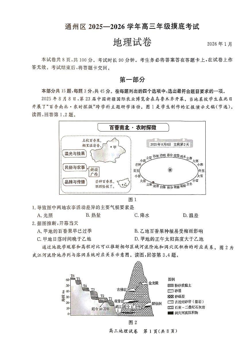 2026北京通州高三（上）期末地理试卷第1页
