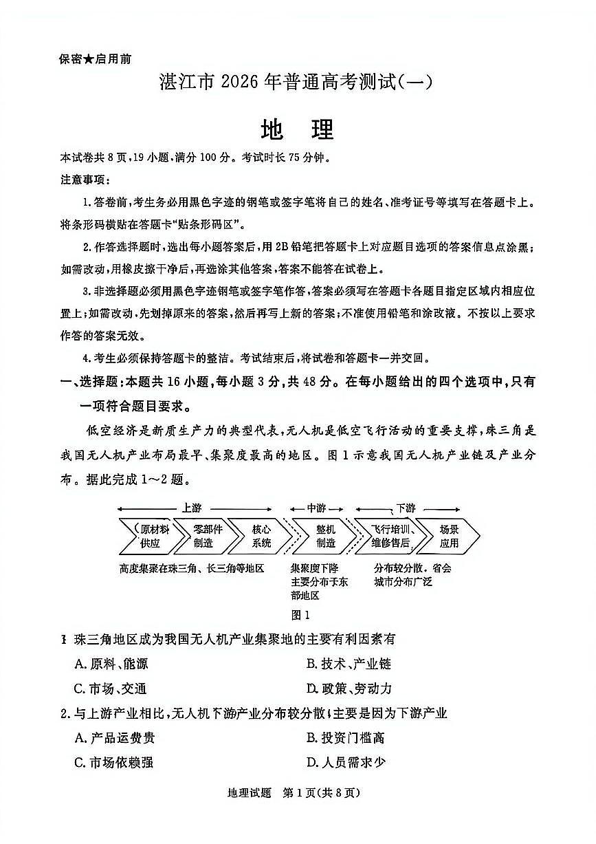 广东省湛江市2026届上学期高三一模 地理试题+答案解析第1页