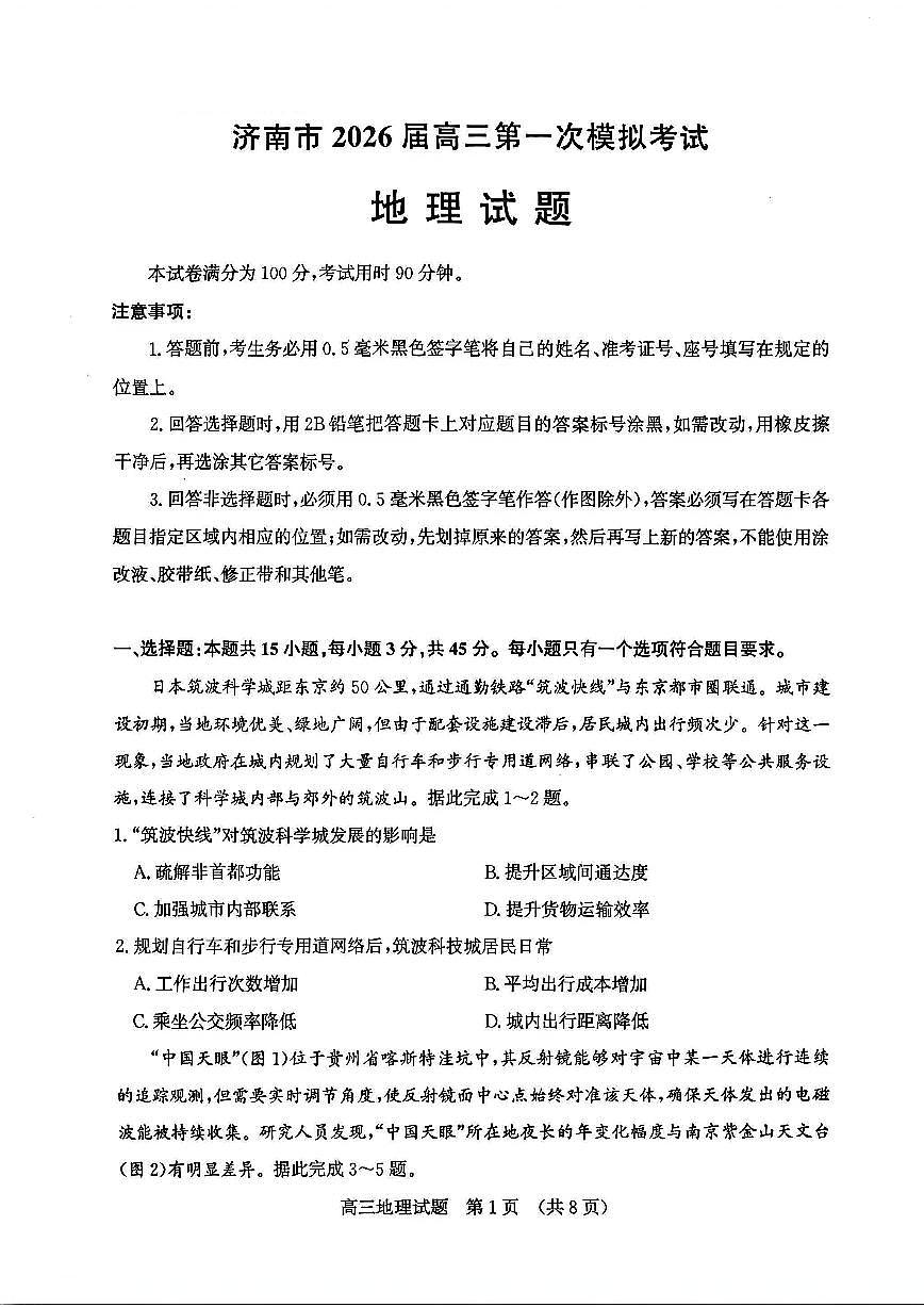 山东省济南市2026届上学期高三一模 地理试题+答案第1页