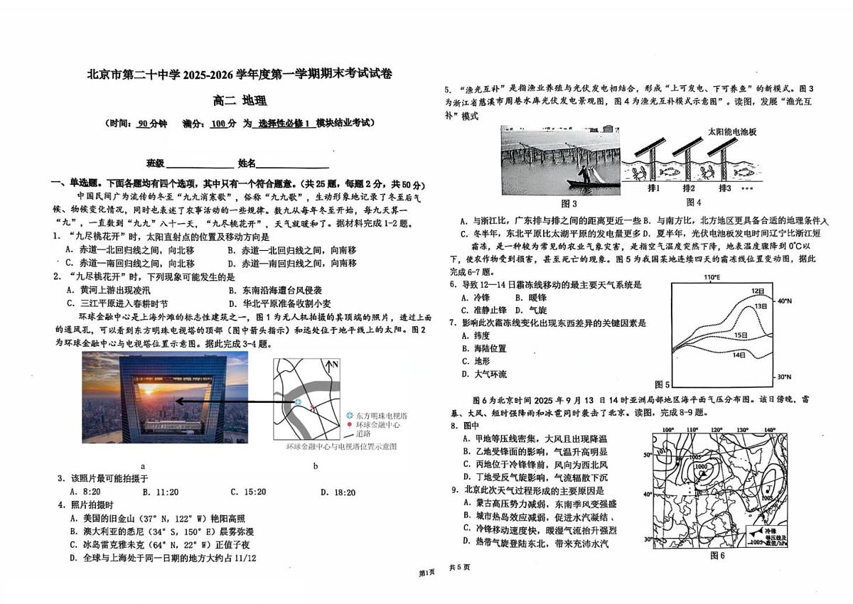 北京市第二十中学2025-2026学年度第一学期期末考试试卷高二地理第1页