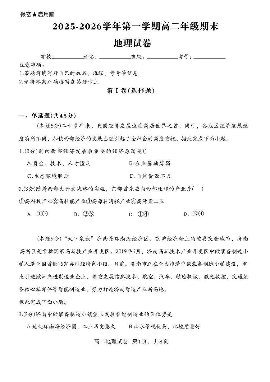 山西省长治市屯留区第一中学校2025-2026学年高二上学期期末地理试卷第1页