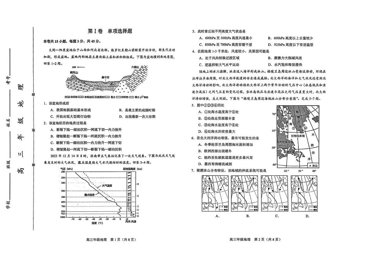 天津市和平区2025-2026学年高三上学期1月期末地理试题第1页