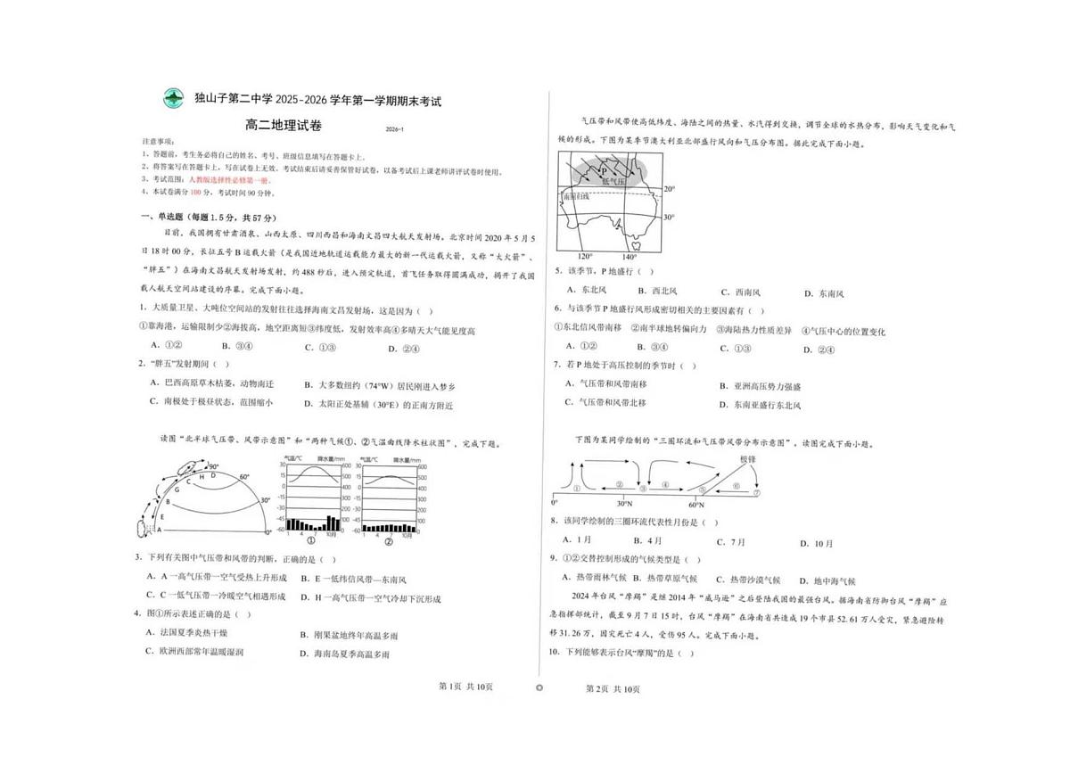 新疆维吾尔自治区克拉玛依市独山子区第二中学2025-2026学年高二上学期期末考试（地理试卷）尖子班第1页