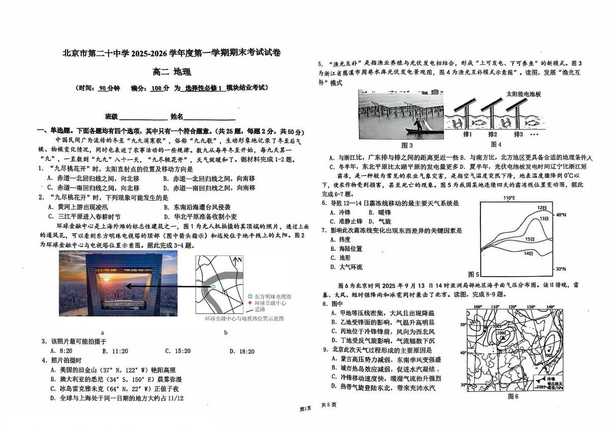 2025-2026学年北京市第二十中学度第一学期期末考试高二地理（含答案）试卷第1页