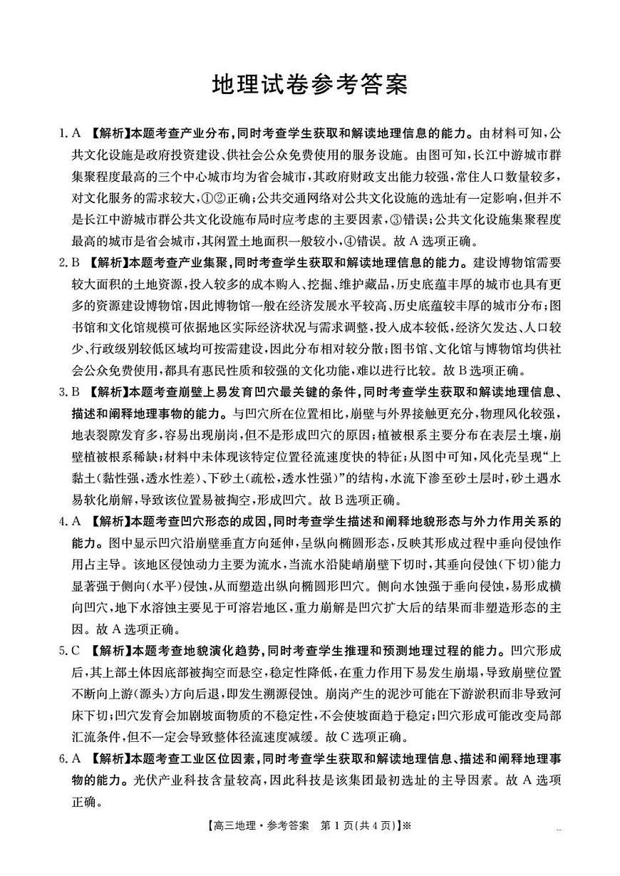 湖南省2026届高三上学期1月期末联考地理答案第1页