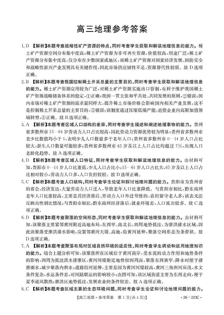 陕西省2026届高三上学期1月期末联考（26-223C）地理答案第1页