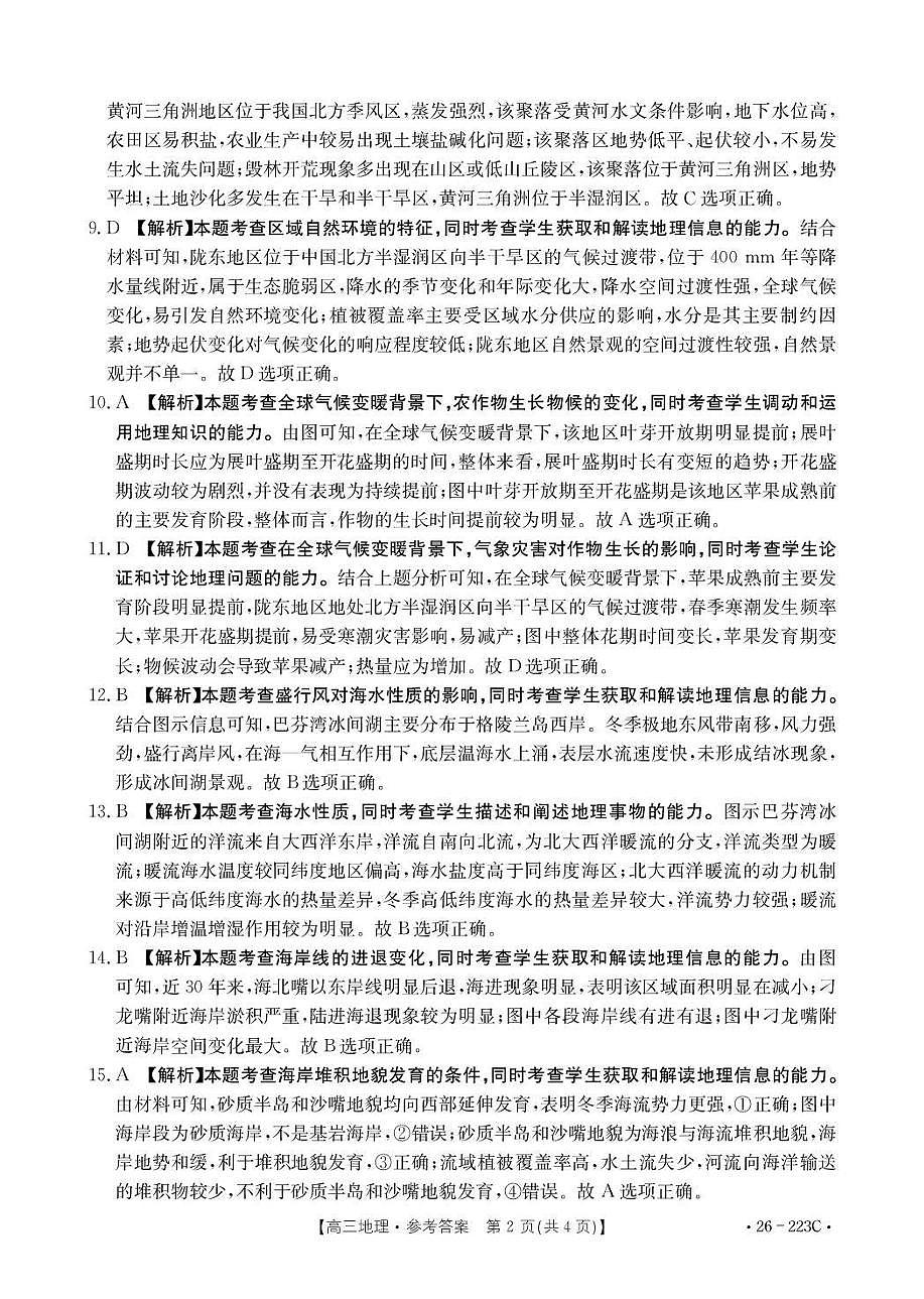 陕西省2026届高三上学期1月期末联考（26-223C）地理答案第2页