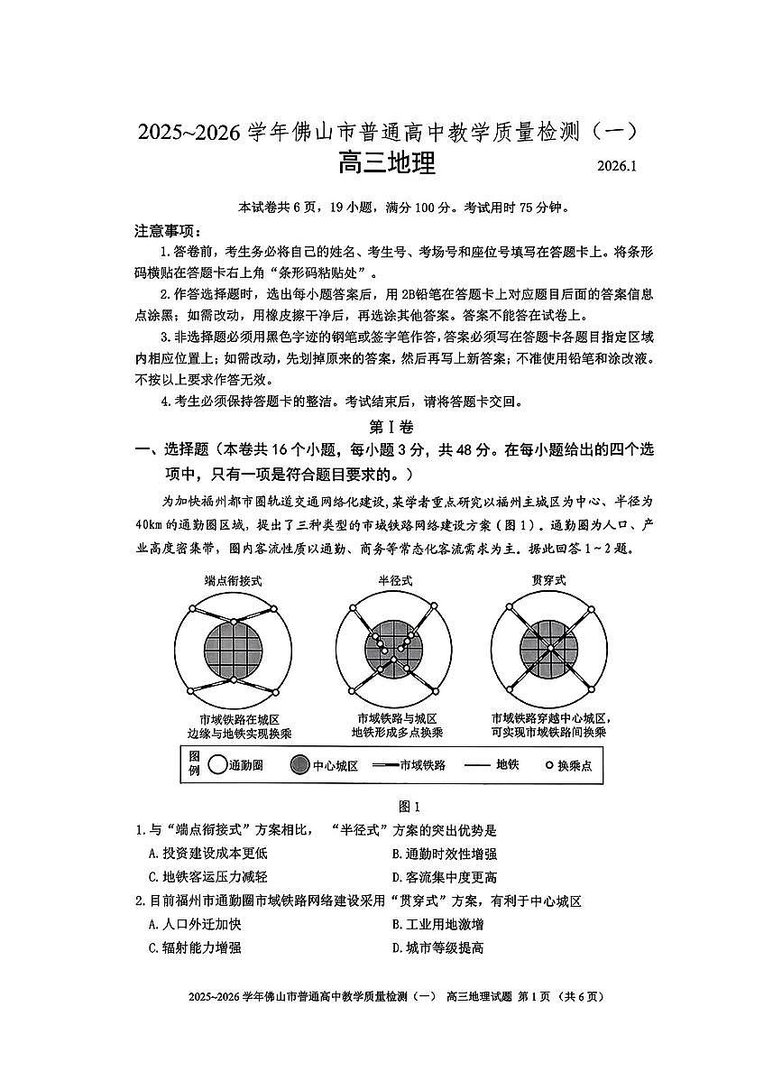 广东省佛山市2026届上学期高三一模教学质量检测（一） 地理试题+答案第1页