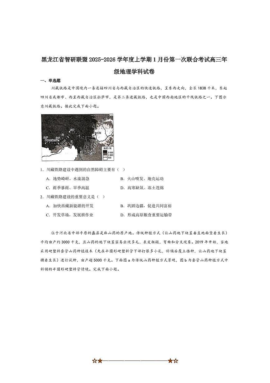 2026届黑龙江省智研联盟高三上1月份(一)联合考试地理试卷(含答案)第1页
