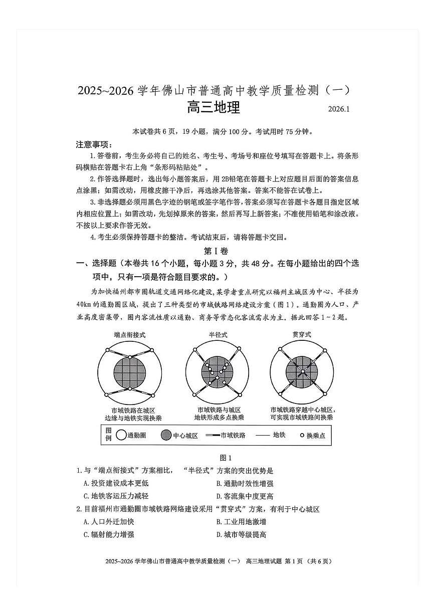 2025-2026学年2025-2026学年广东省佛山市普通高中教学质量检测(一)高三上地理试题（含答案）第1页