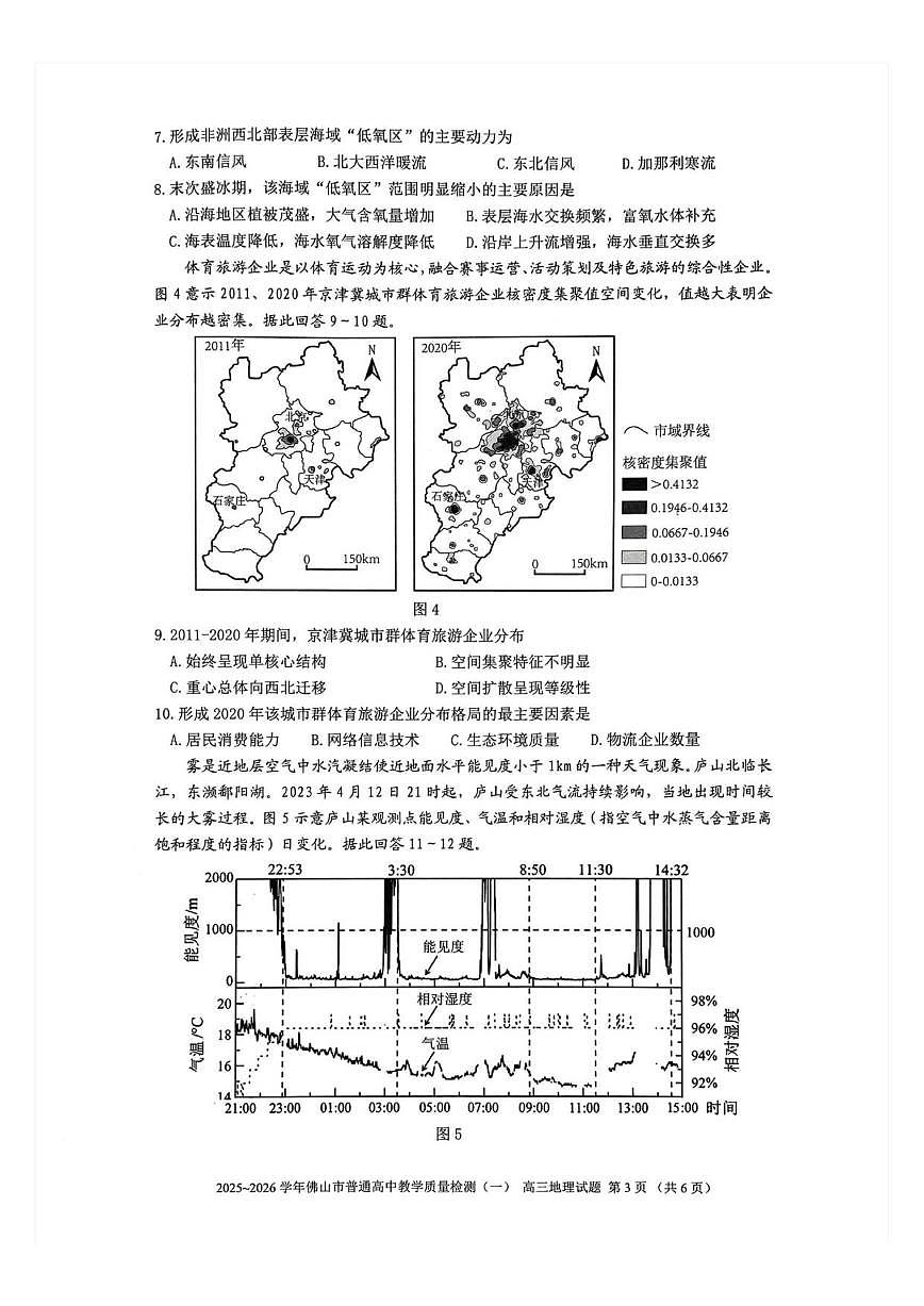 2025-2026学年2025-2026学年广东省佛山市普通高中教学质量检测(一)高三上地理试题（含答案）第3页