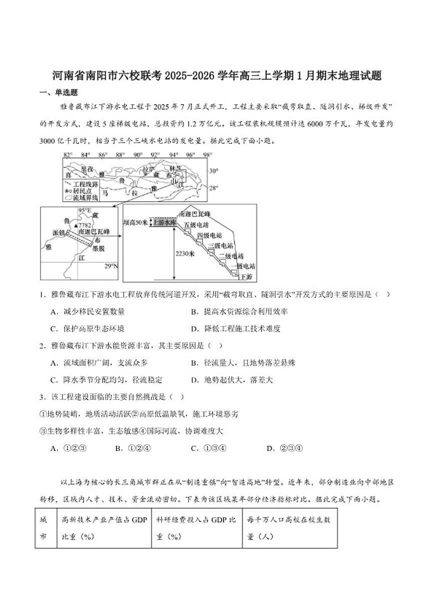 2026届河南省南阳市六校高三上学期期末考试地理试卷（含答案）第1页