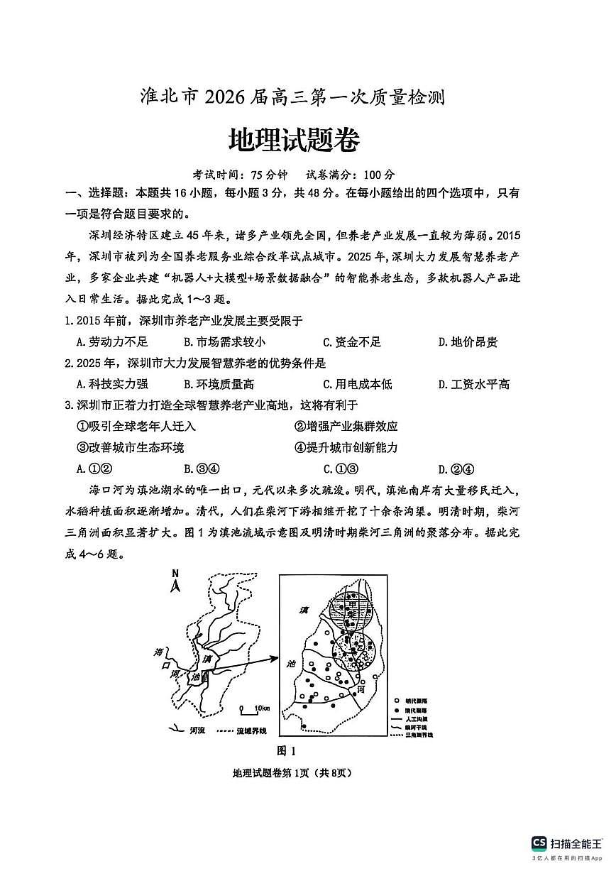 2026届安徽省淮北市高考一模地理试题（含答案）第1页