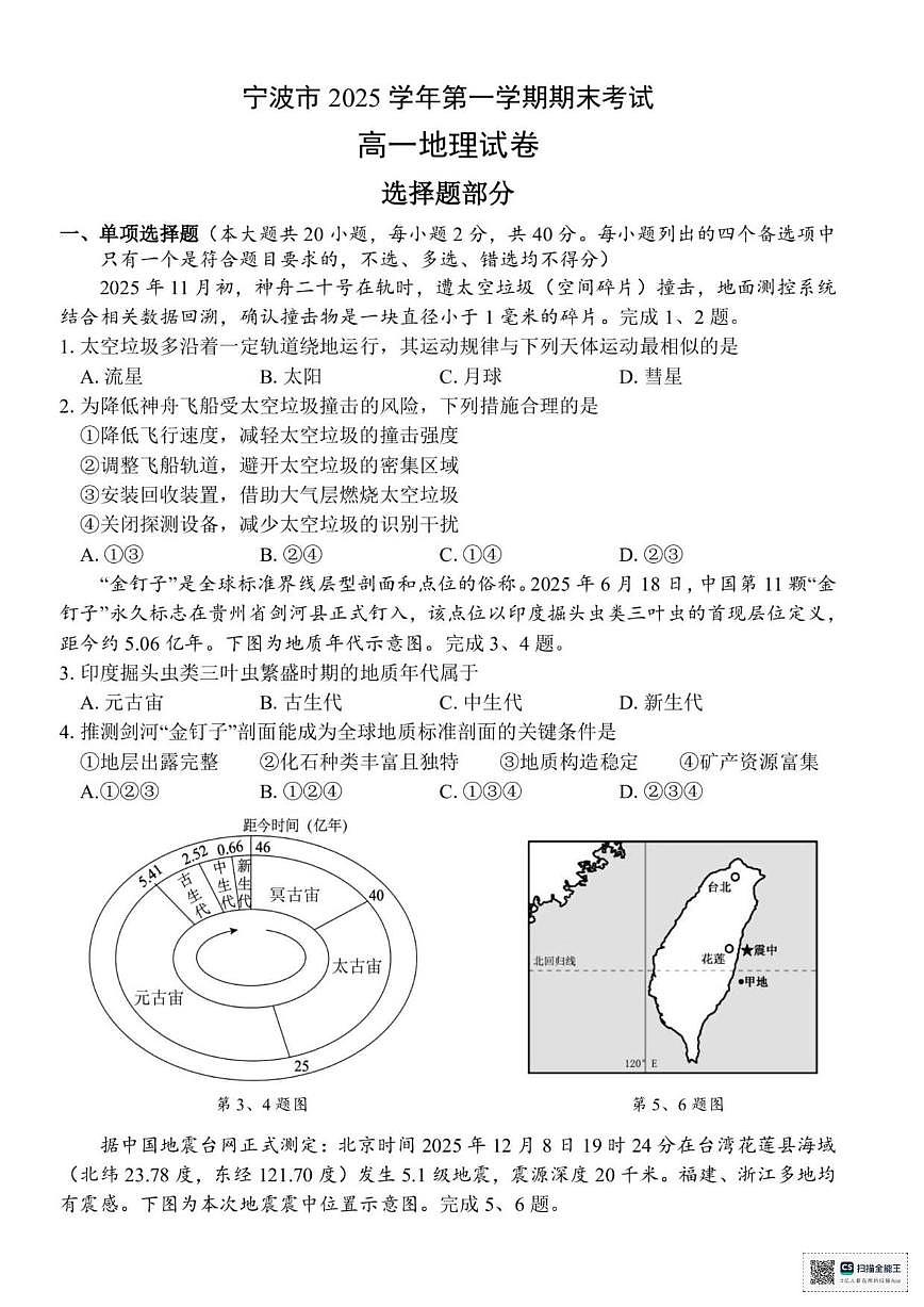 2025-2026学年浙江省宁波市高一上学期1月期末地理试题（含答案）第1页