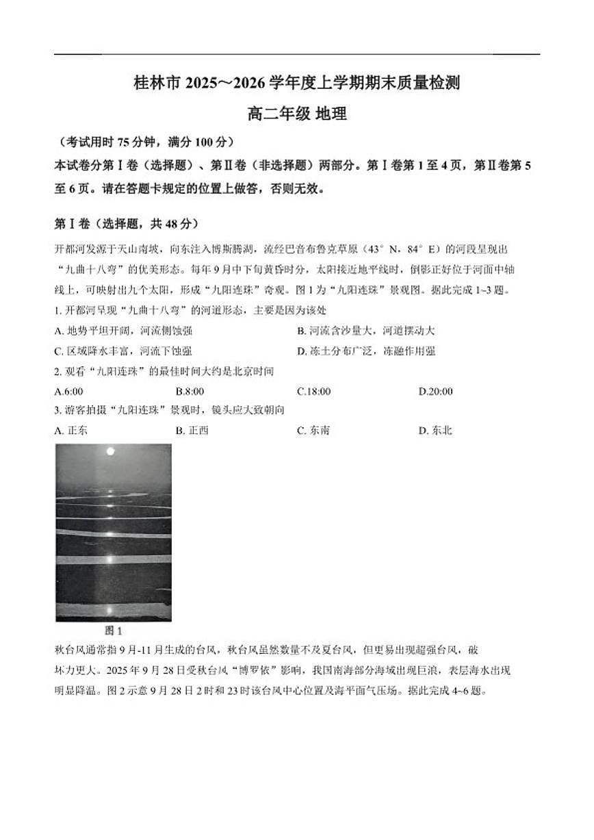 2025-2026学年广西桂林市高二上学期期末质量检测地理试卷（含答案）第1页