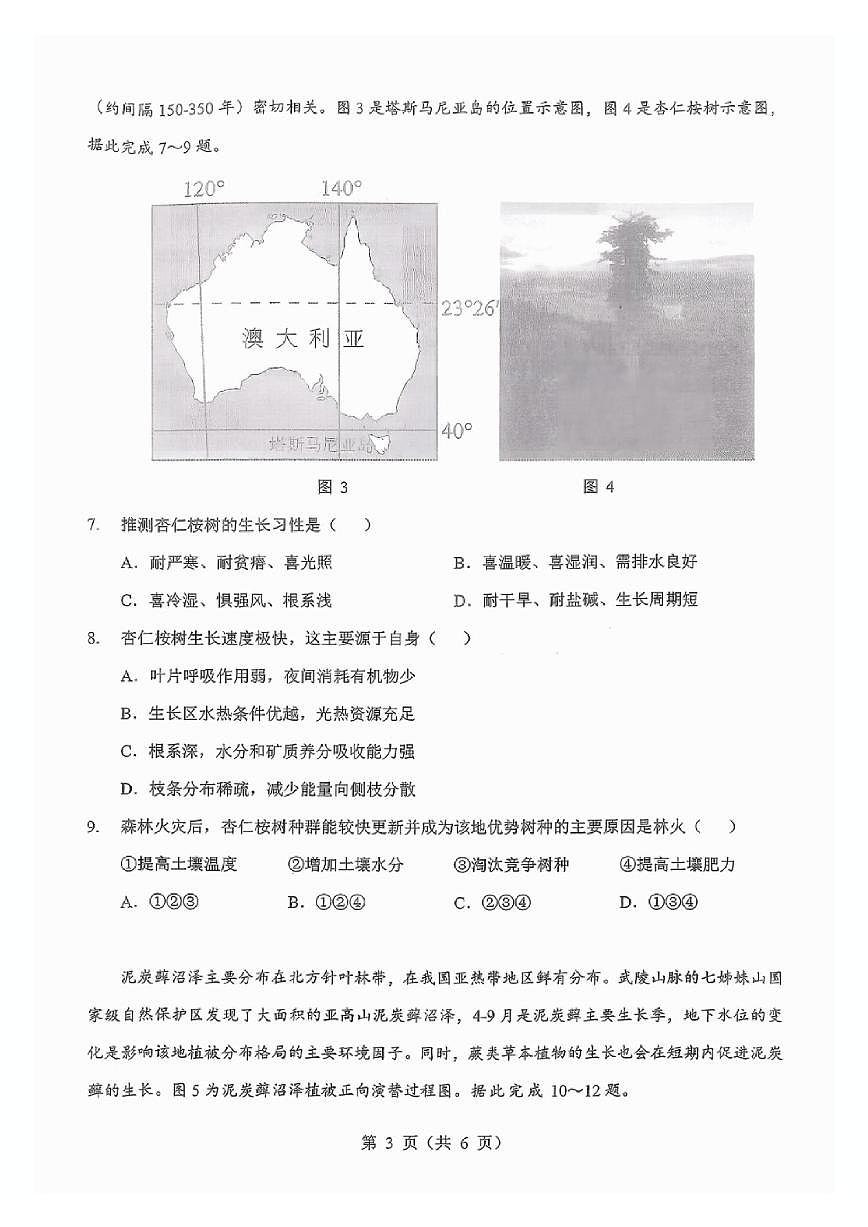 2025-2026学年湖北省宜昌一中等校度第一学期高三上元月调考第二次联考地理试卷（含答案）第3页