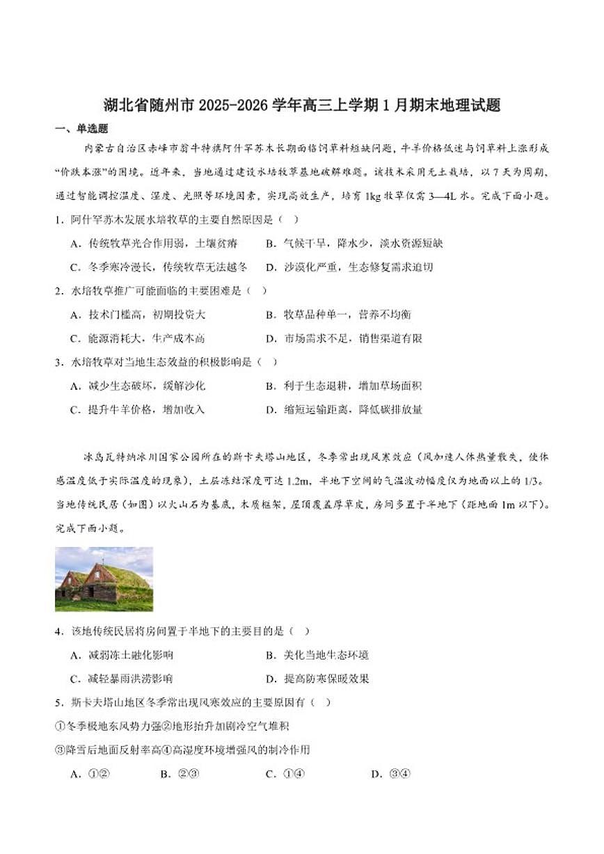 2026届湖北省随州市高三上学期1月期末质量检测地理试卷（含答案）第1页