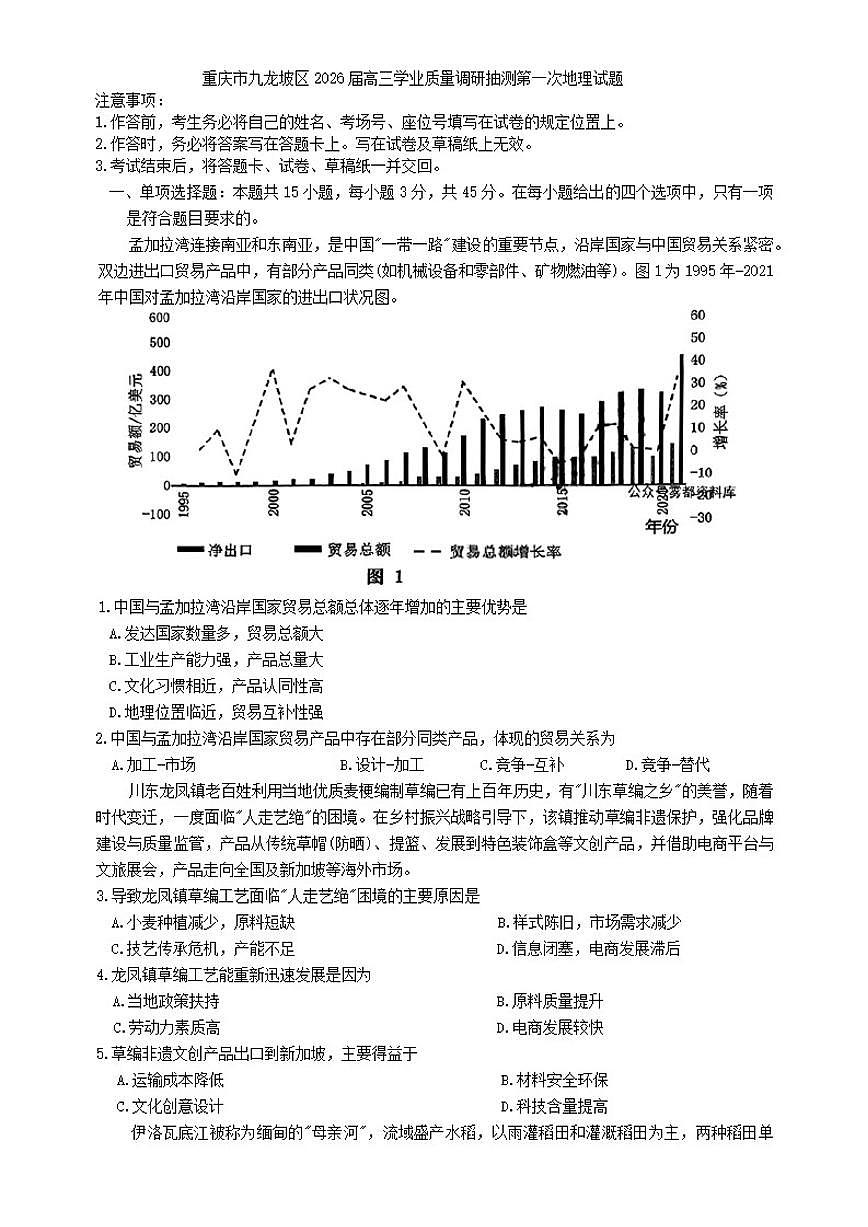 2026届重庆市九龙坡区高三上学业质量调研抽测第一次地理试题（含答案）第1页