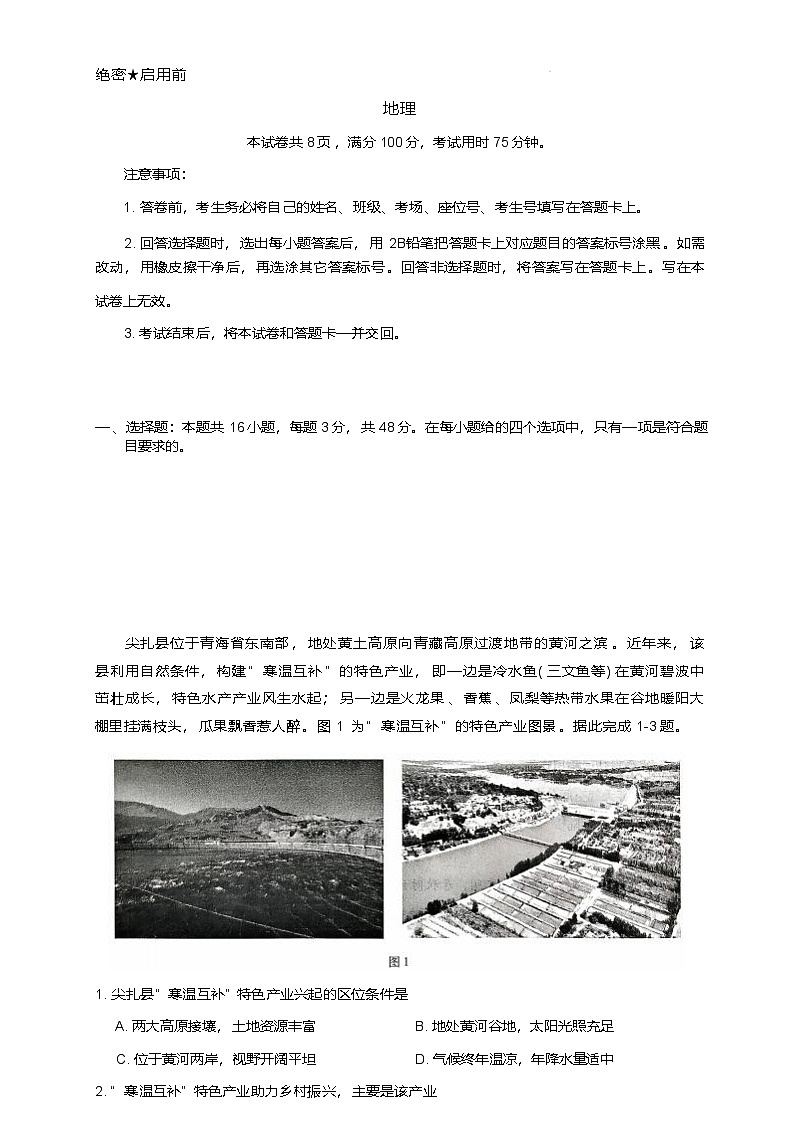 河北省邢台市琢名小渔2025-2026学年高三上学期1月月考地理试题第1页