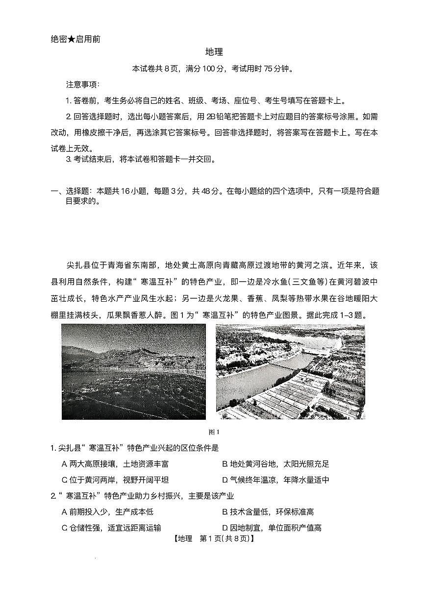 河北省邢台市琢名小渔2025-2026学年高三上学期1月月考地理试题第1页