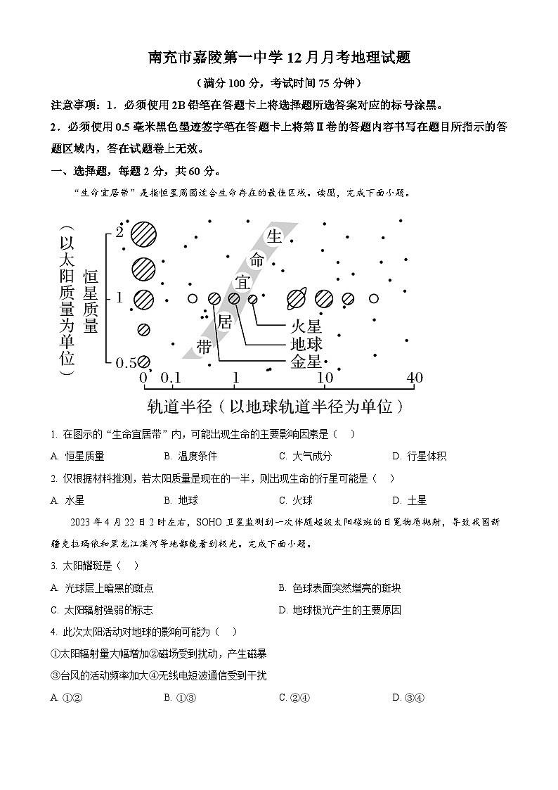 精品解析：四川省南充市嘉陵第一中学2024-2025学年高一上学期12月月考地理试题（原卷版）第1页