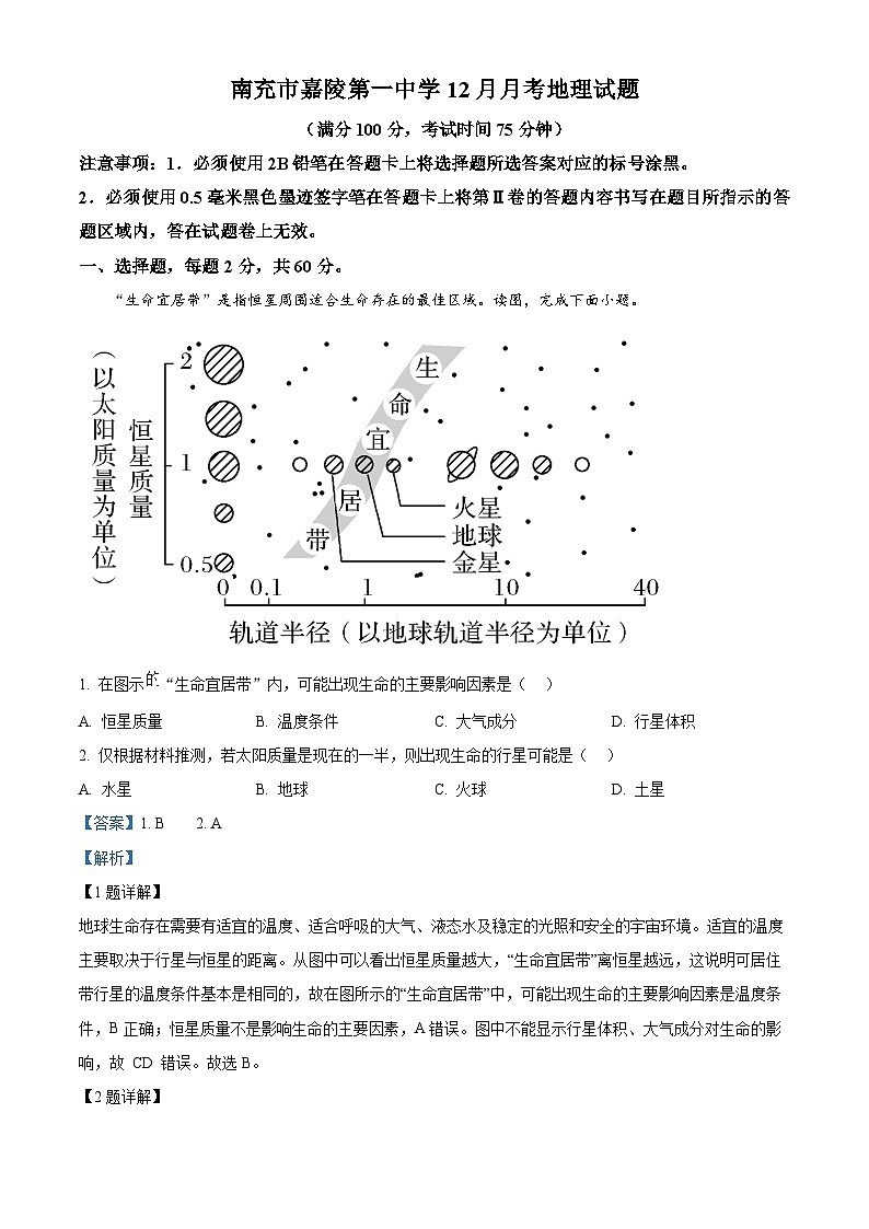 精品解析：四川省南充市嘉陵第一中学2024-2025学年高一上学期12月月考地理试题（解析版）第1页