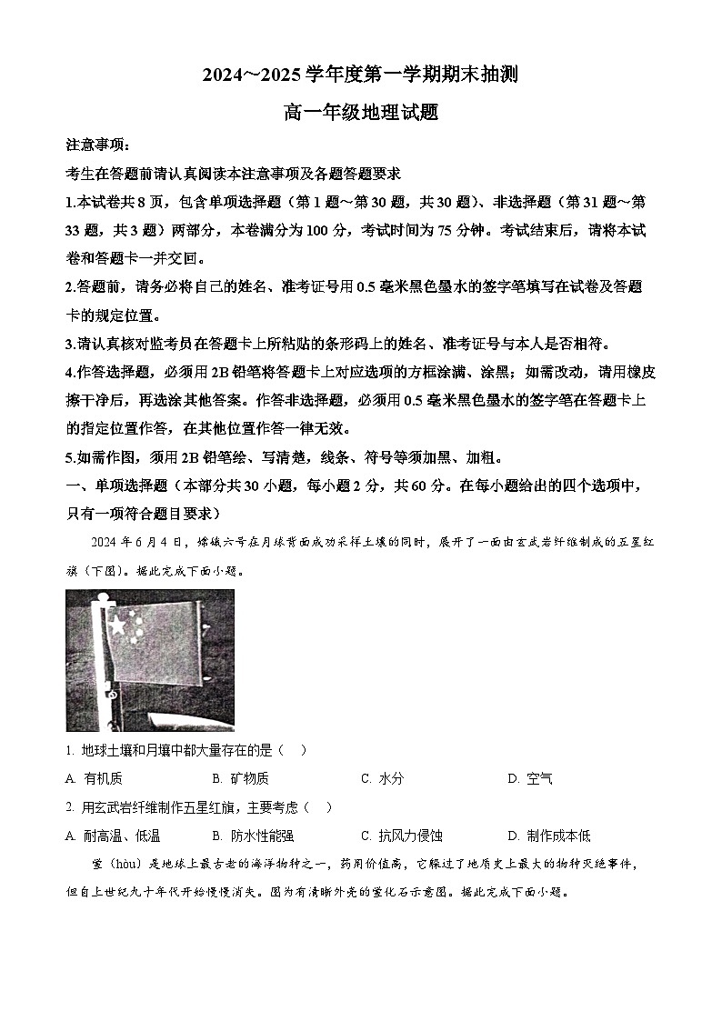 精品解析：江苏省徐州市2024-2025学年高一上学期1月期末地理试题（原卷版）第1页
