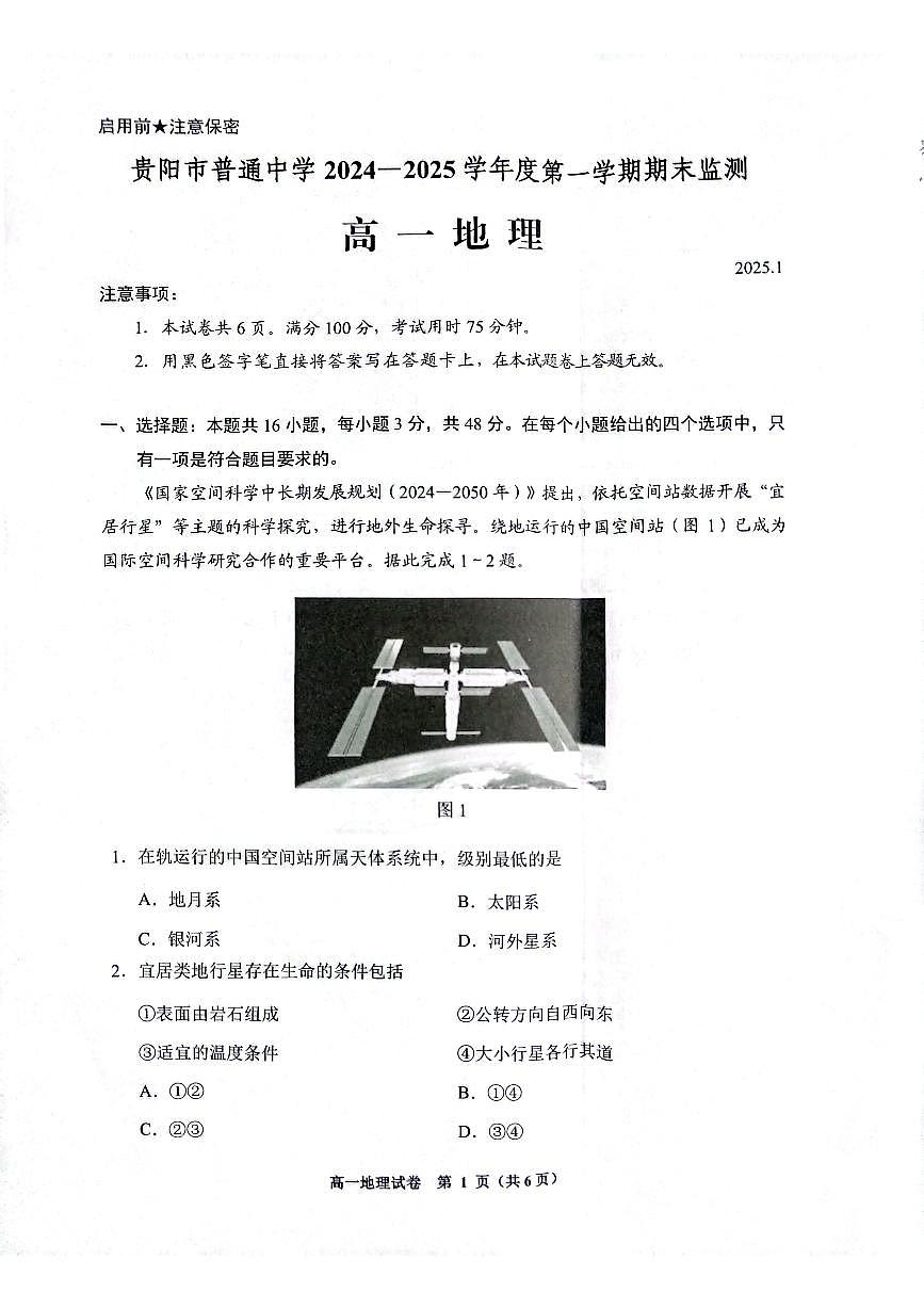 贵州省贵阳市2024-2025学年高一上学期1月期末地理试题第1页