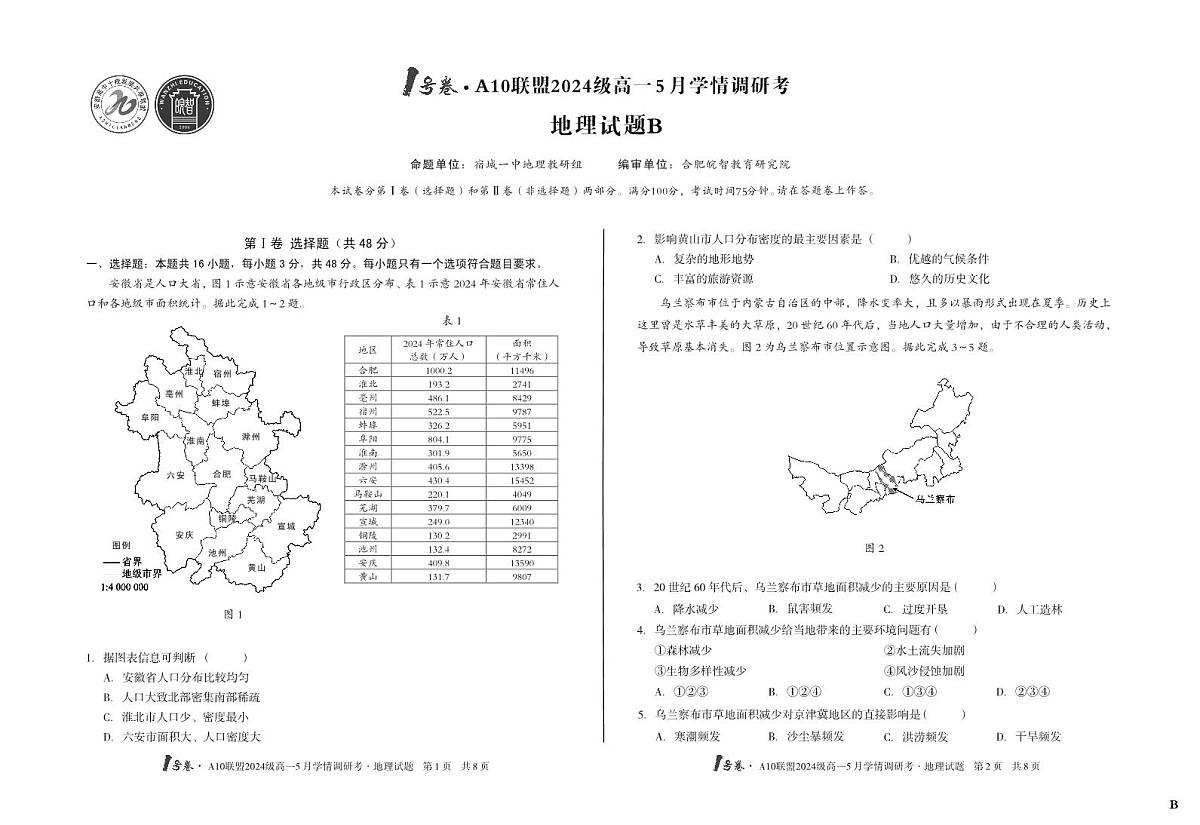 安徽省1号卷A10联盟2024级高一下学期5月学情调研考地理试卷B（无答案）第1页