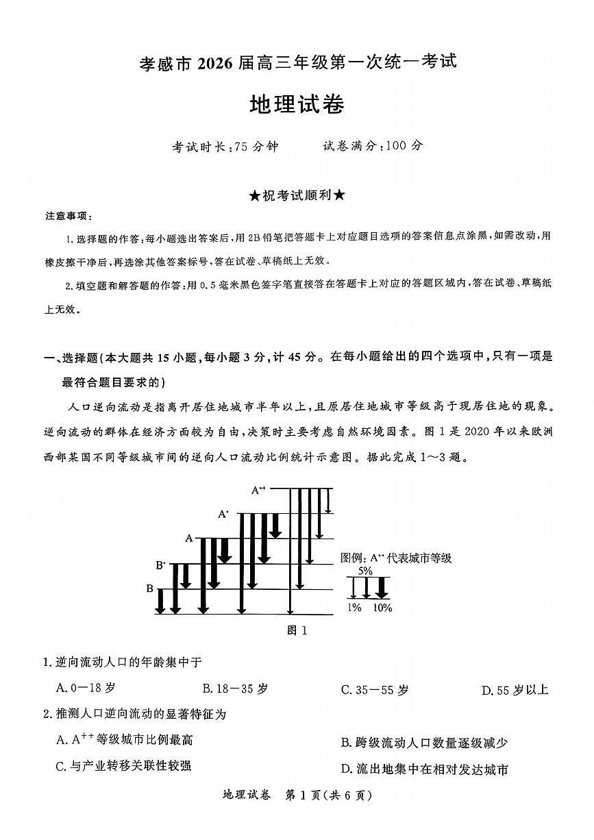 地理丨湖北省孝感市2026届高三上学期1月第一次统一考试试卷及答案第1页