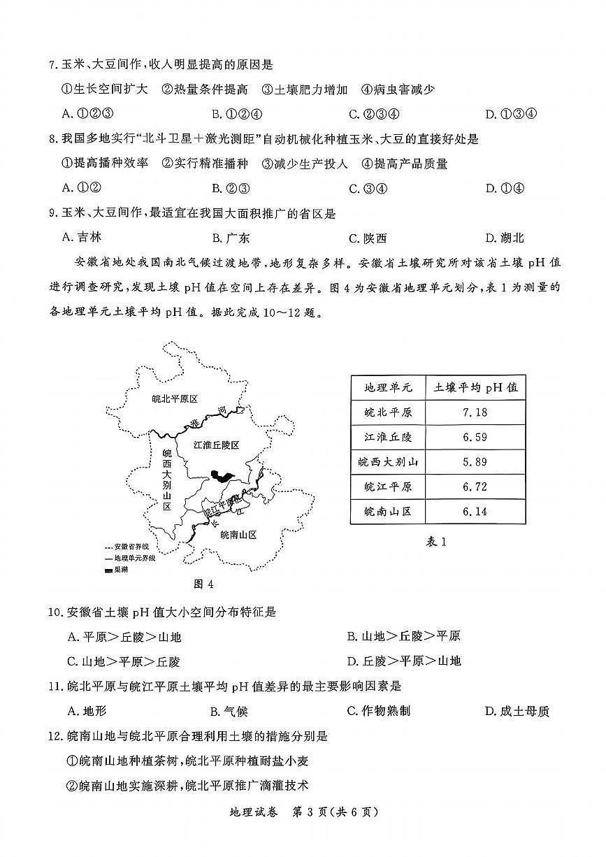 地理丨湖北省孝感市2026届高三上学期1月第一次统一考试试卷及答案第3页