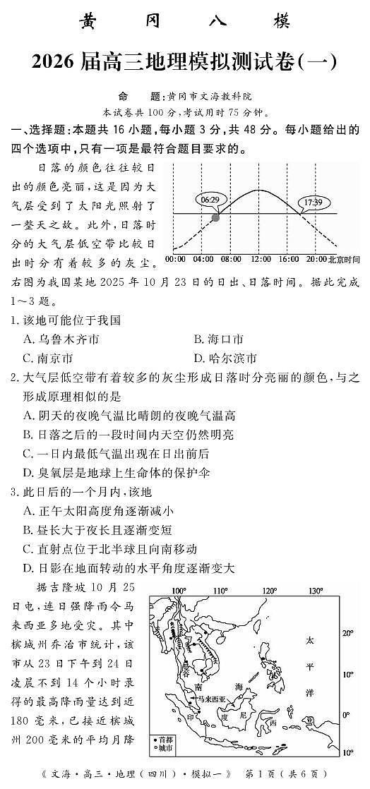 地理丨四川省黄冈八模2026届高三上学期1月模拟测试卷（一）试卷及答案第1页