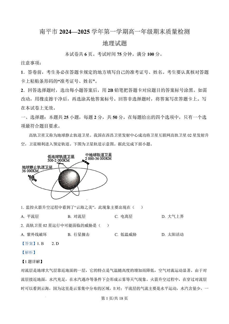 福建省南平市2024-2025学年高二上学期期末考试地理试题（含解析）第1页