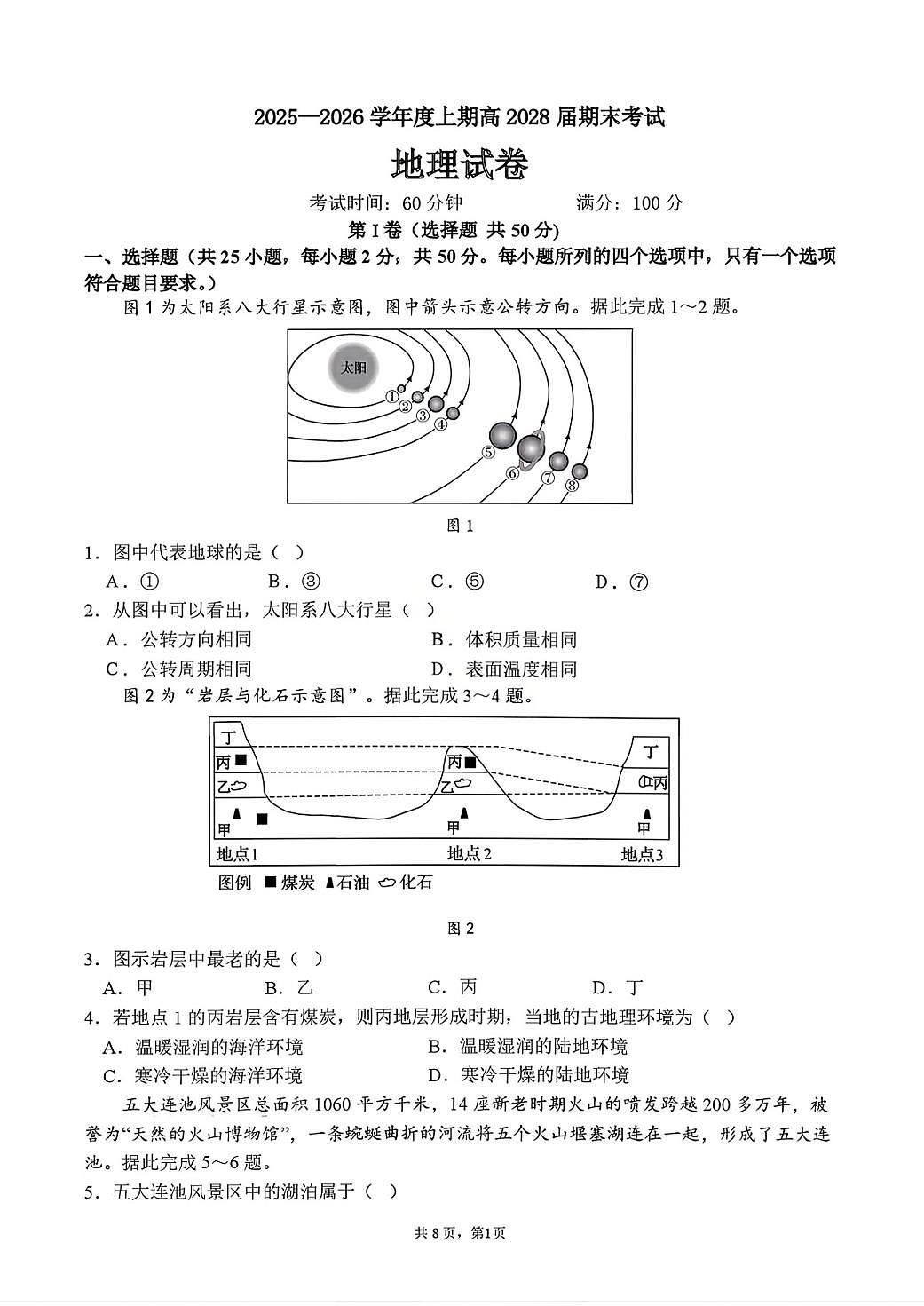 地理-四川省成都七中2025-2026学年度高一上学期期末试题及答案第1页